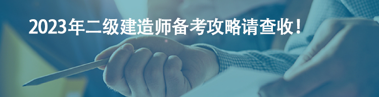 【備考流程】2023年二級建造師備考攻略請查收！