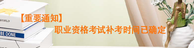 【重要通知】職業(yè)資格考試補考時間已確定
