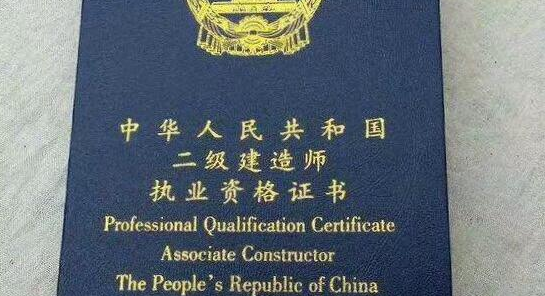 盤點二級建造師證書有啥好處？就業(yè)前景？