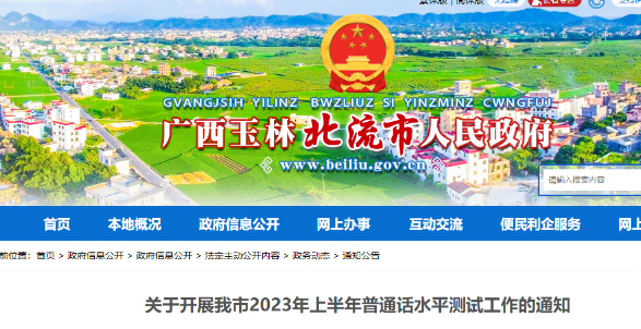 2023年廣西玉林北流市普通話水平報(bào)名及考試通知