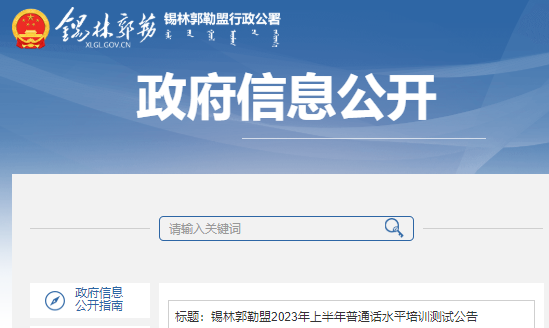 新疆錫林郭勒盟2023年上半年普通話水平培訓(xùn)測(cè)試公告