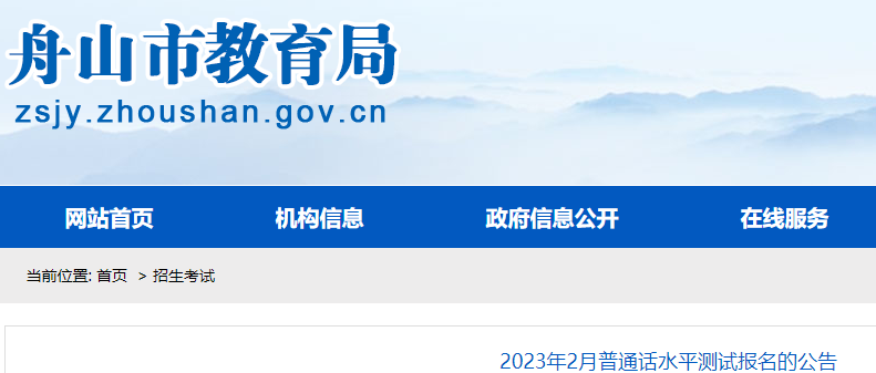 ?2023年2月浙江舟山普通話水平報名的公告