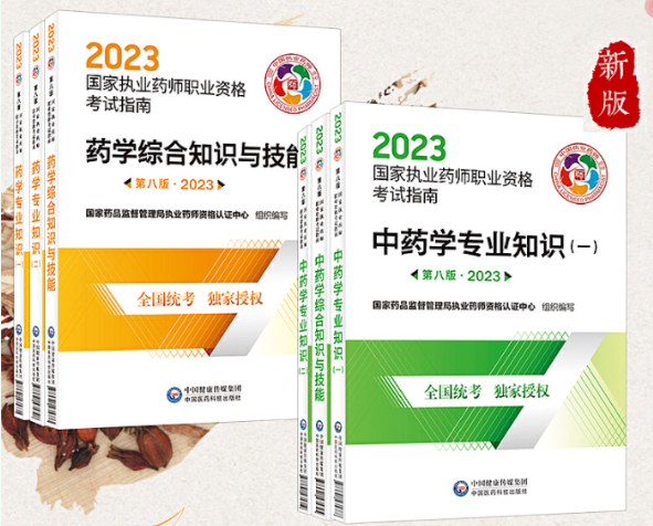 最新執(zhí)業(yè)藥師新書上市(2023版)