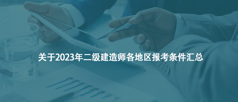 干貨！關于2023年二級建造師各地區(qū)報考條件匯總