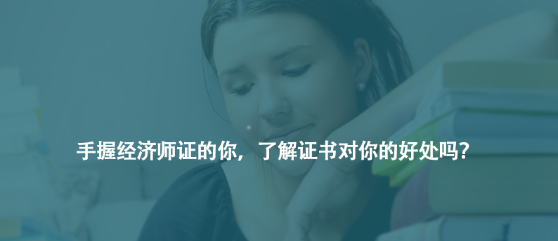手握經(jīng)濟(jì)師證的你，了解證書對你的好處嗎？