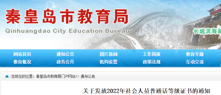 2022年河北秦皇島社會人員普通話等級證書領取時間：2月13日開始
