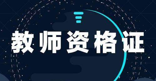 2023年河南教師資格考試注意事項(xiàng)