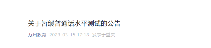 2023年4月重慶萬州普通話考試時間暫緩