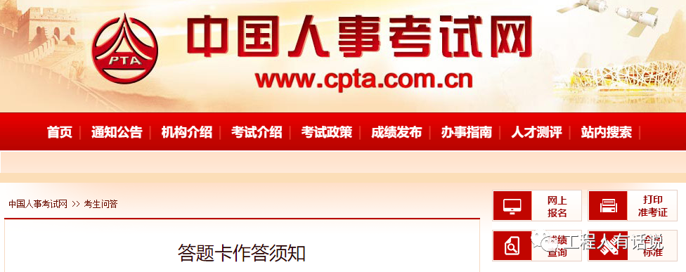 重磅！一建考試答題要求及考場(chǎng)新規(guī)則?。?></i>
        <p>重磅！一建考試答題要求及考場(chǎng)新規(guī)則?。?/p>
        <em>01一建考試答題卡作答須知 應(yīng)試人員作答前，務(wù)必認(rèn)真閱讀試卷封二