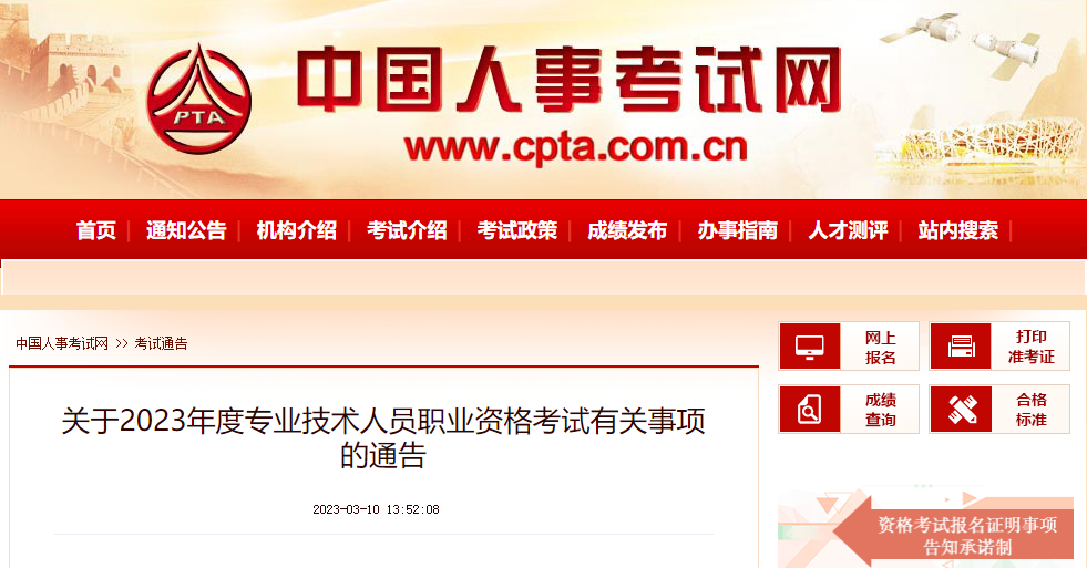 中國(guó)人事考試網(wǎng)通告！事關(guān)2023年度所有職業(yè)資格考試！