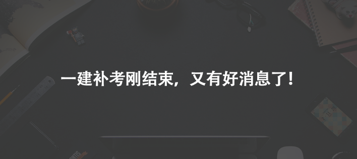 一建補考剛結束，又有好消息了！