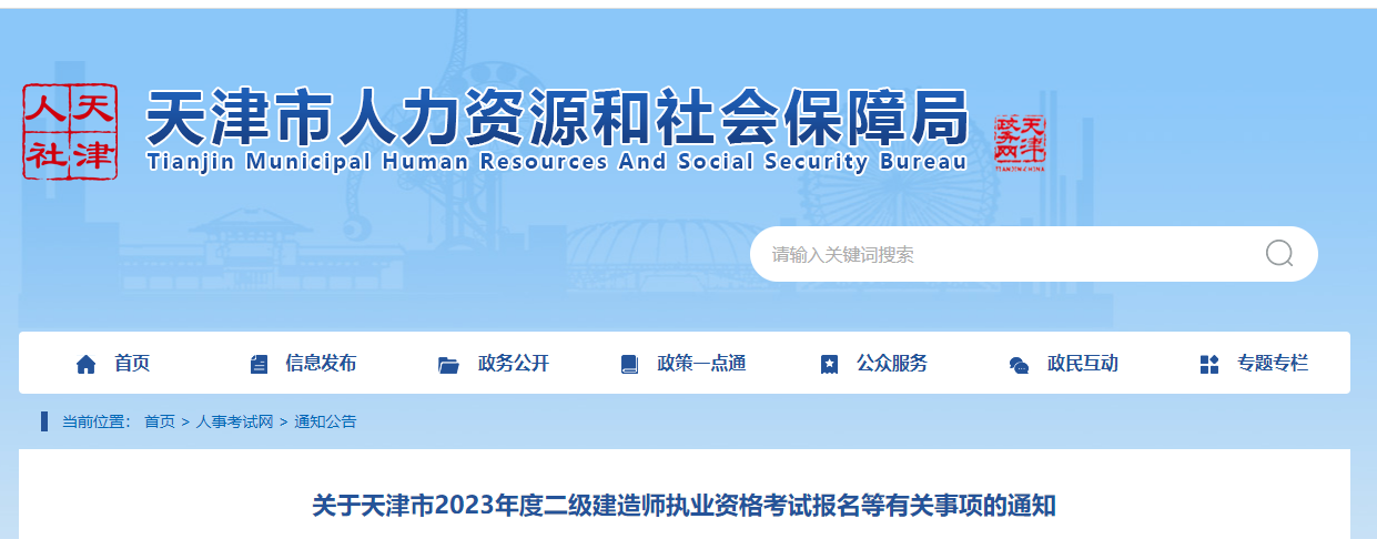 2023年天津市二級建造師執(zhí)業(yè)資格考試公告