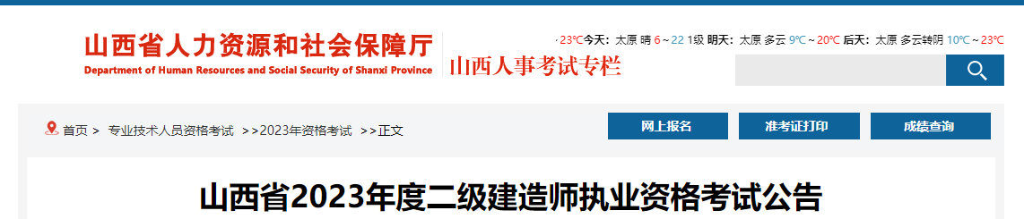 2023年山西省二級建造師執(zhí)業(yè)資格考試公告