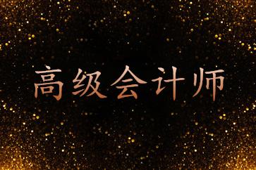 福建省初高級會計資格考試準(zhǔn)考證打印時間確定了！
