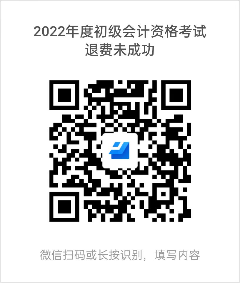 貴州2022年度初級會計(jì)考試退費(fèi)再次申請退費(fèi)3月15日截止