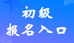 四川2023年初級會計(jì)考試報(bào)名入口網(wǎng)址是什么？