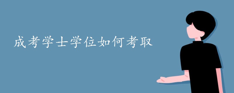 成考學(xué)士學(xué)位如何考取