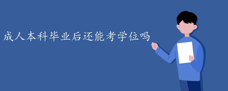 成人本科畢業(yè)后還能考學位嗎