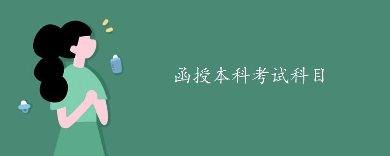 函授本科考試科目