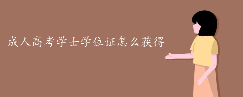 成人高考學士學位證怎么獲得