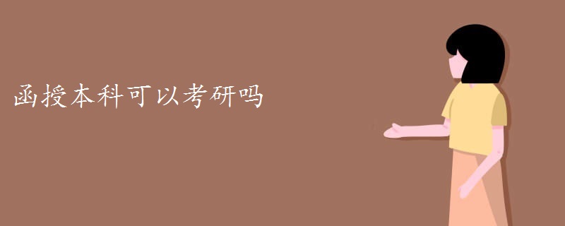 函授本科可以考研嗎