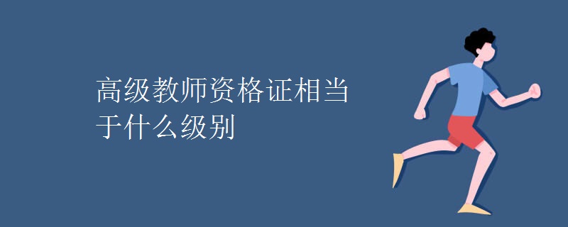 高級教師資格證相當于什么級別