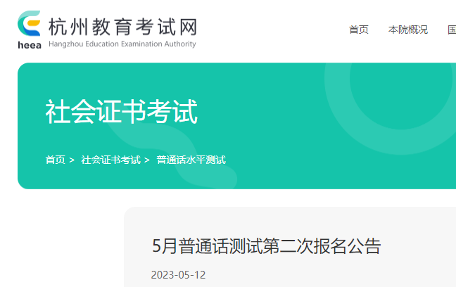 2023年5月第二次浙江杭州普通話水平測試報(bào)名公告
