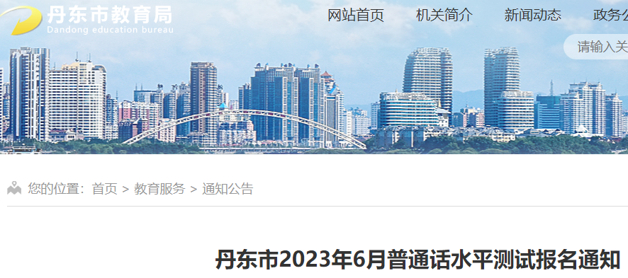 2023年6月遼寧丹東市普通話水平測(cè)試報(bào)名通知