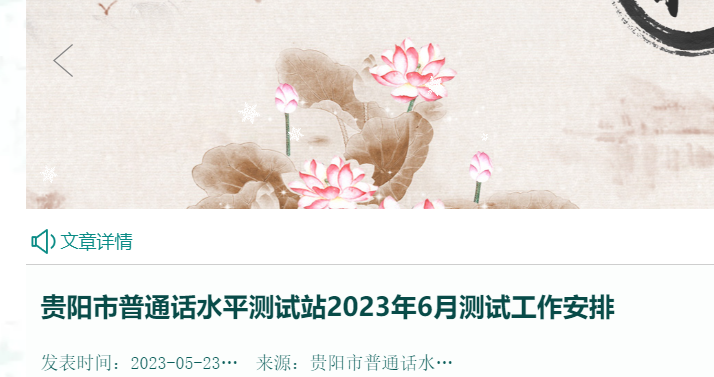 貴陽(yáng)市普通話水平測(cè)試站2023年6月測(cè)試工作安排