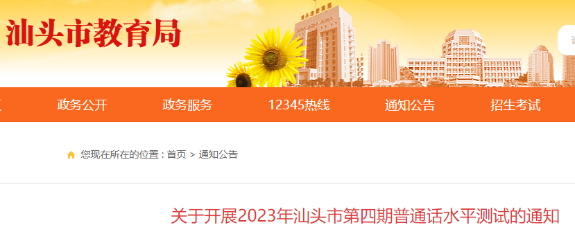 2023年第四期廣東汕頭市普通話水平測試的通知