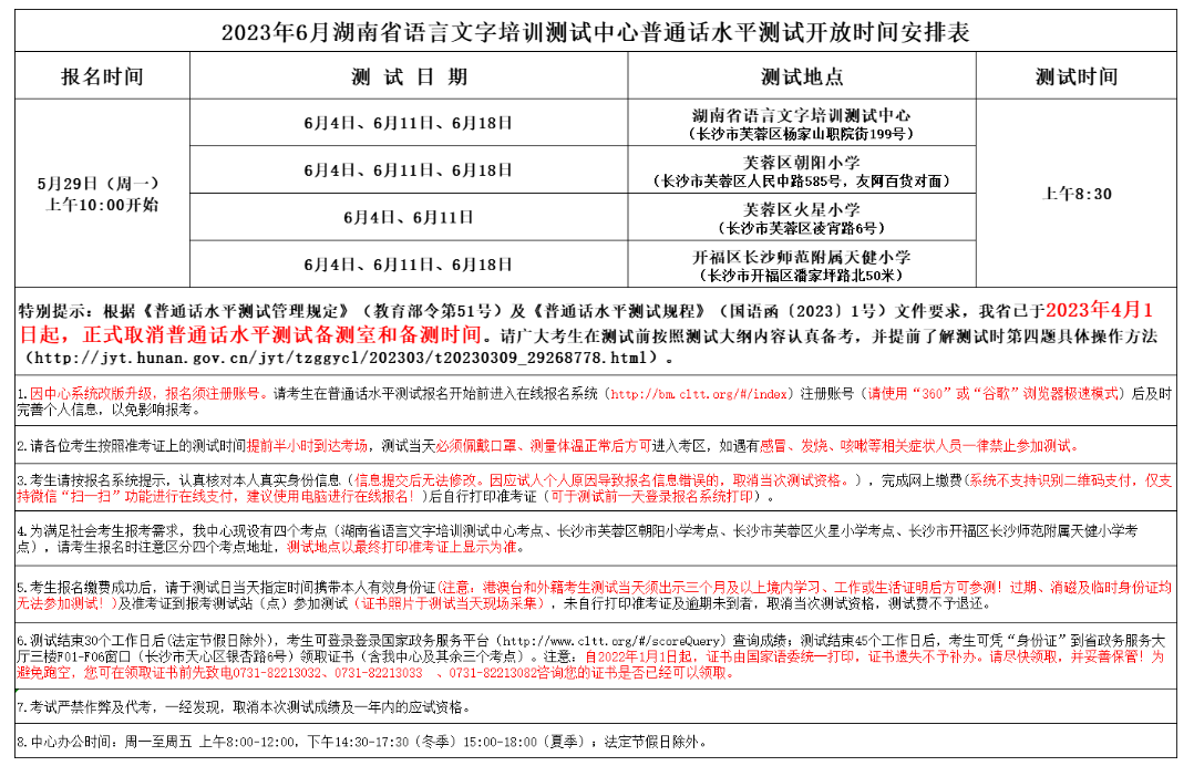 2023年6月湖南普通話報(bào)名入口已開通
