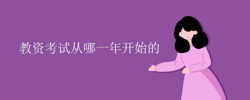 教資考試從哪一年開始的