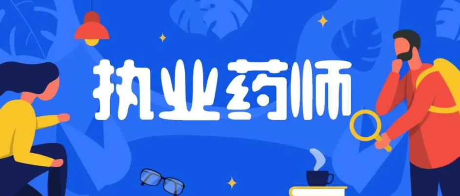 2023年四川省執(zhí)業(yè)藥師職業(yè)資格考試考務工作通知