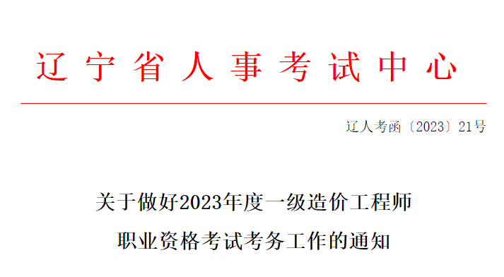 23年遼寧一級造價工程師職業(yè)資格考試考務(wù)工作的通知發(fā)布！