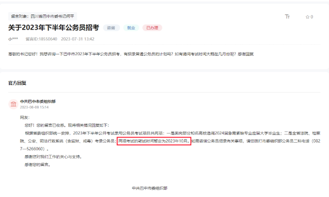 巴中市委組織部回復：四川下半年省考筆試時間暫定為2023年10月