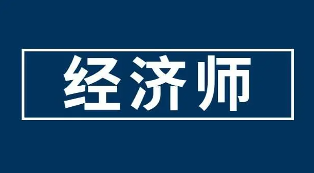 一起來看看，23年經(jīng)濟師考試準考證什么時候打印？