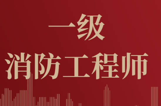 2023年一級(jí)消防工程師考試報(bào)考攻略！