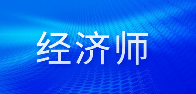 拿到高級經(jīng)濟(jì)師合格證明后永久有效嗎？評審流程是什么？