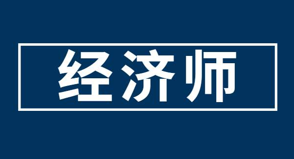 推薦！經(jīng)濟(jì)師成績有效期時間是多久？怎么換專業(yè)考試？