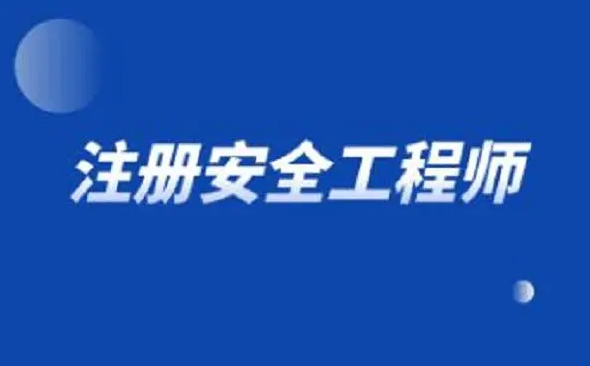 速看！注冊安全工程師證書有用嗎？每年報考人數(shù)情況！