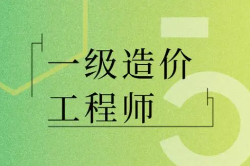 這個證書發(fā)展前景如何？報考一級造價工程師含金量高嗎？
