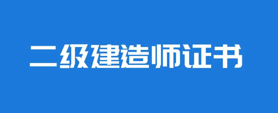 二級建造師都有哪些專業(yè)？證書含金量高嗎？