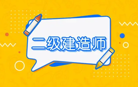 通知！202024年貴州二級建造師考試時間安排