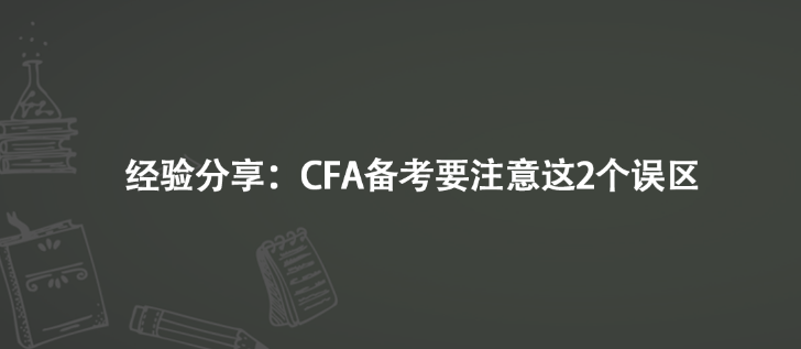 經(jīng)驗(yàn)分享：CFA備考要注意這2個誤區(qū)