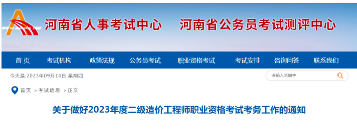 河南省2023年二級造價工程師報名9月21日截止，抓緊報名！