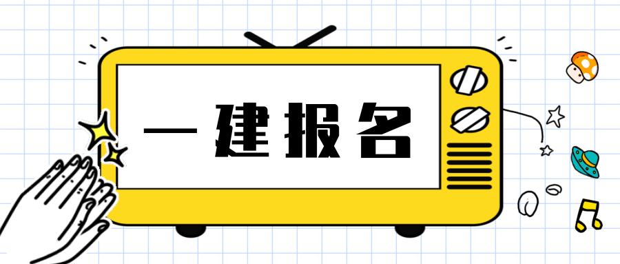 新規(guī)出臺(tái)！2024年一級(jí)建造師含金量大漲！