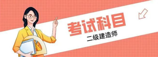 科目全解析！二級建造師考試必備知識點曝光