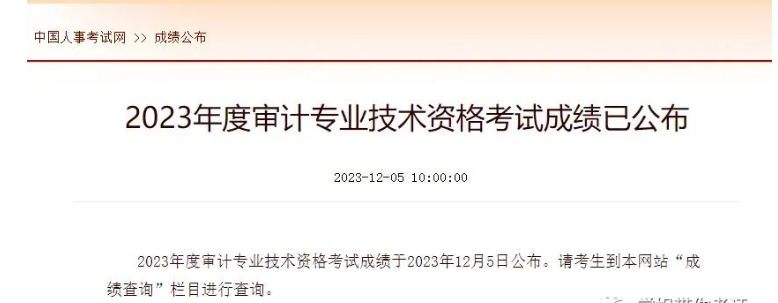 快查分！初級、中級審計師23年2023年審計師成績查詢?nèi)肟谝验_通……