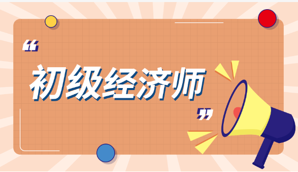 注意看！2024年初級經(jīng)濟(jì)師報考指南，快收藏起來！