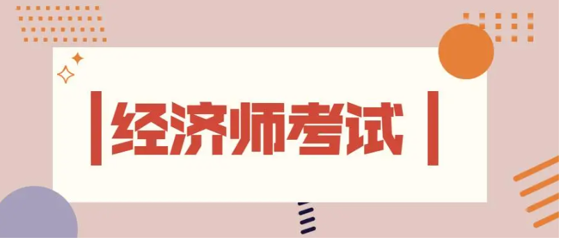 2023年度經(jīng)濟(jì)師考試結(jié)束后，還要做些什么？